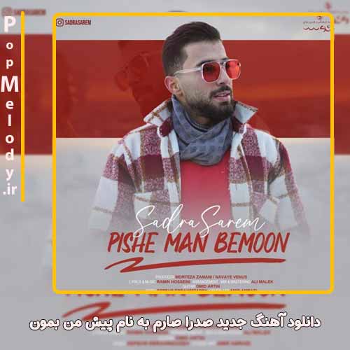 دانلود آهنگ صدرا صارم پیش من بمون
